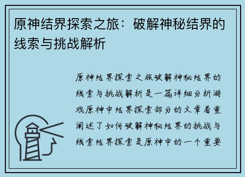 原神结界探索之旅：破解神秘结界的线索与挑战解析