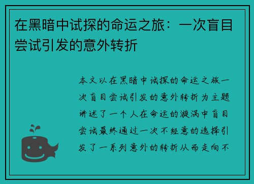 在黑暗中试探的命运之旅：一次盲目尝试引发的意外转折