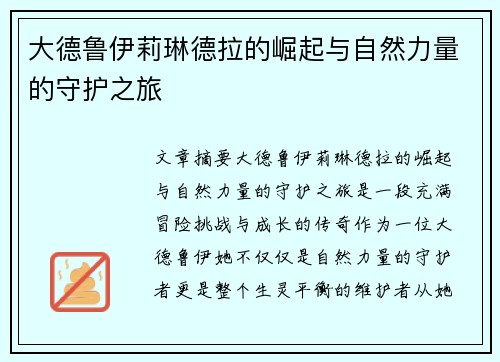 大德鲁伊莉琳德拉的崛起与自然力量的守护之旅