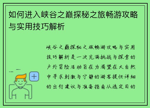 如何进入峡谷之巅探秘之旅畅游攻略与实用技巧解析