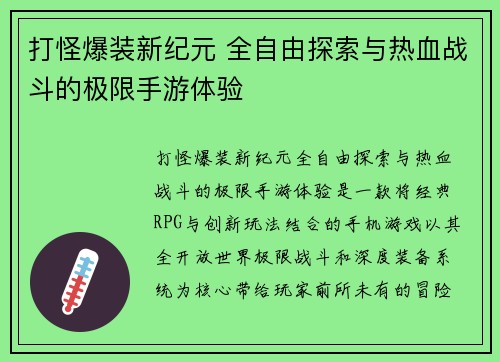 打怪爆装新纪元 全自由探索与热血战斗的极限手游体验