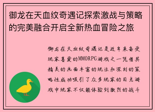御龙在天血纹奇遇记探索激战与策略的完美融合开启全新热血冒险之旅
