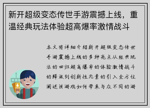 新开超级变态传世手游震撼上线，重温经典玩法体验超高爆率激情战斗