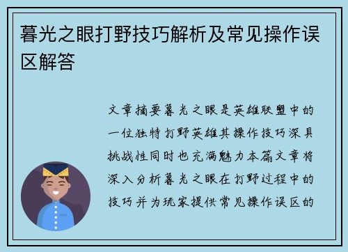 暮光之眼打野技巧解析及常见操作误区解答