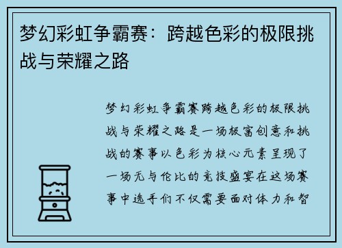 梦幻彩虹争霸赛:跨越色彩的极限挑战与荣耀之路 梦幻彩虹争霸赛:跨越色彩的极限挑战与荣耀之路