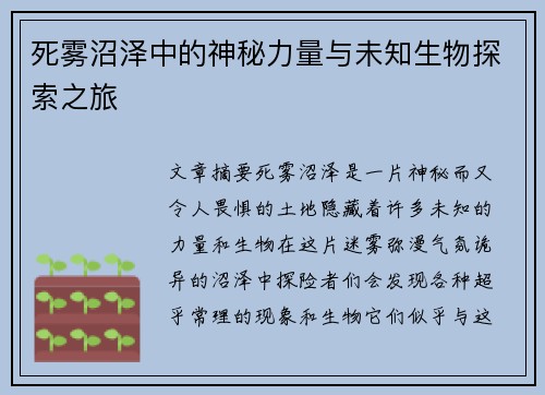 死雾沼泽中的神秘力量与未知生物探索之旅 死雾沼泽中的神秘力量与未知生物探索之旅