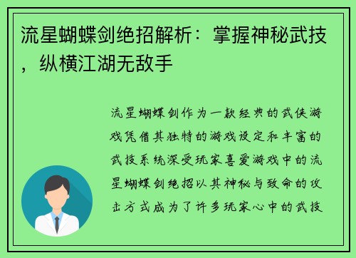 流星蝴蝶剑绝招解析:掌握神秘武技,纵横江湖无敌手 流星蝴蝶剑绝招解析:掌握神秘武技,纵横江湖无敌手