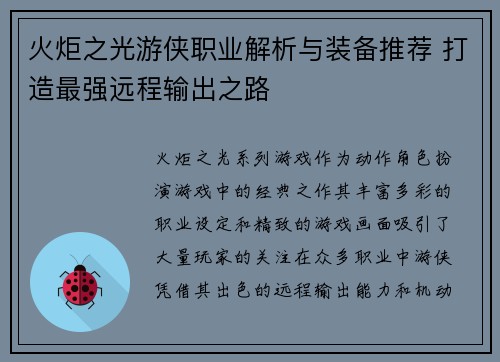 火炬之光游侠职业解析与装备推荐 打造最强远程输出之路