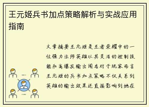 王元姬兵书加点策略解析与实战应用指南