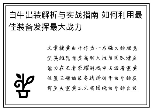 白牛出装解析与实战指南 如何利用最佳装备发挥最大战力