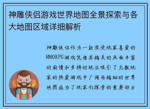 神雕侠侣游戏世界地图全景探索与各大地图区域详细解析 神雕侠侣游戏世界地图全景探索与各大地图区域详细解析