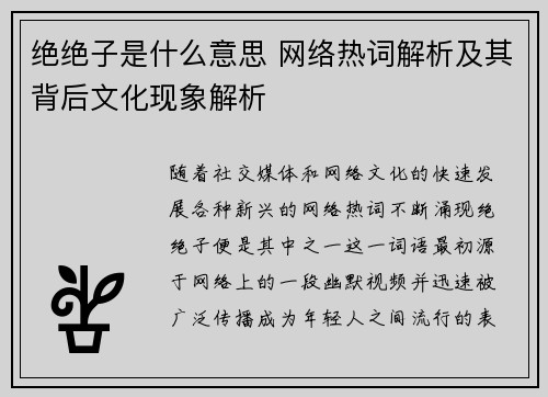 绝绝子是什么意思 网络热词解析及其背后文化现象解析 绝绝子是什么意思 网络热词解析及其背后文化现象解析
