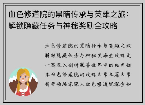 血色修道院的黑暗传承与英雄之旅:解锁隐藏任务与神秘奖励全攻略 血色修道院的黑暗传承与英雄之旅:解锁隐藏任务与神秘奖励全攻略