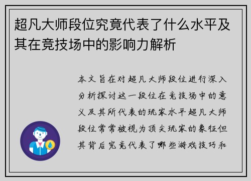 超凡大师段位究竟代表了什么水平及其在竞技场中的影响力解析