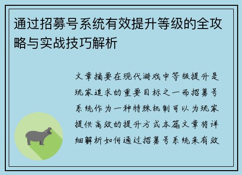 通过招募号系统有效提升等级的全攻略与实战技巧解析