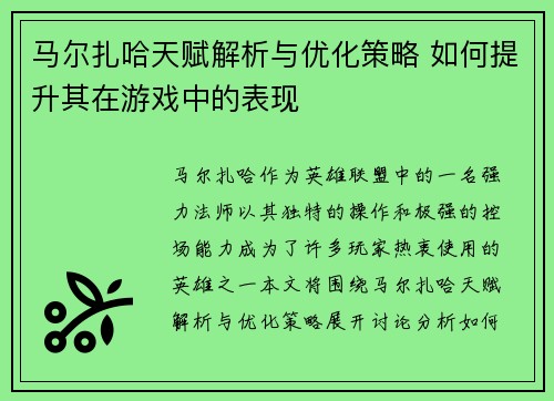 马尔扎哈天赋解析与优化策略 如何提升其在游戏中的表现 马尔扎哈天赋解析与优化策略 如何提升其在游戏中的表现