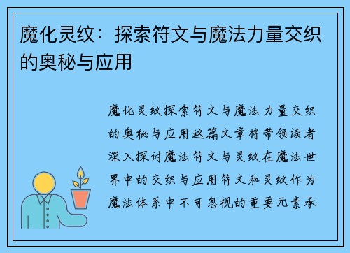 魔化灵纹:探索符文与魔法力量交织的奥秘与应用 魔化灵纹:探索符文与魔法力量交织的奥秘与应用