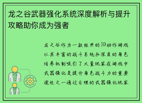 龙之谷武器强化系统深度解析与提升攻略助你成为强者 龙之谷武器强化系统深度解析与提升攻略助你成为强者