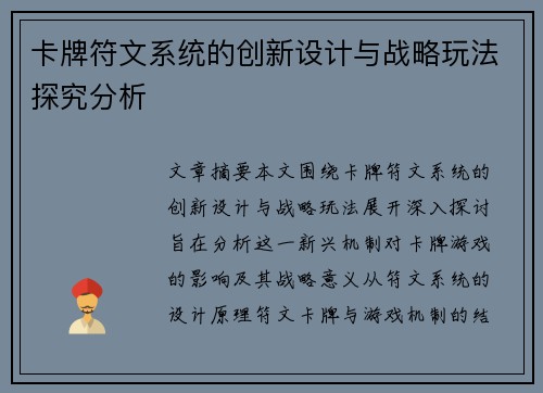 卡牌符文系统的创新设计与战略玩法探究分析