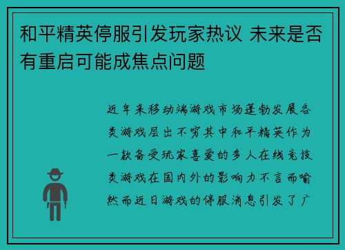 和平精英停服引发玩家热议 未来是否有重启可能成焦点问题