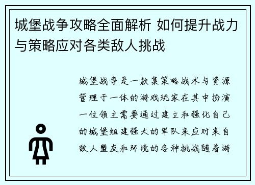 城堡战争攻略全面解析 如何提升战力与策略应对各类敌人挑战 城堡战争攻略全面解析 如何提升战力与策略应对各类敌人挑战