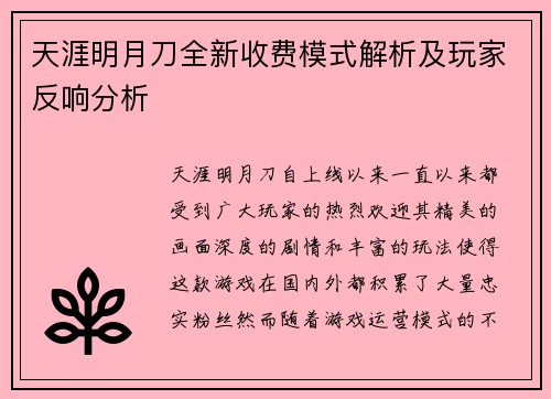 天涯明月刀全新收费模式解析及玩家反响分析