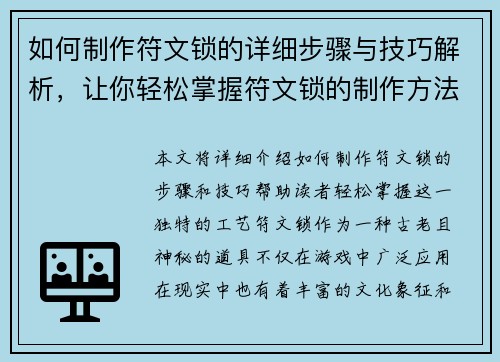 如何制作符文锁的详细步骤与技巧解析，让你轻松掌握符文锁的制作方法