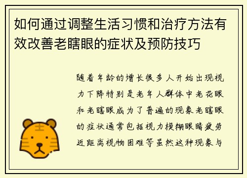 如何通过调整生活习惯和治疗方法有效改善老瞎眼的症状及预防技巧 如何通过调整生活习惯和治疗方法有效改善老瞎眼的症状及预防技巧