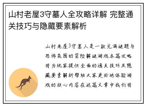 山村老屋3守墓人全攻略详解 完整通关技巧与隐藏要素解析 山村老屋3守墓人全攻略详解 完整通关技巧与隐藏要素解析